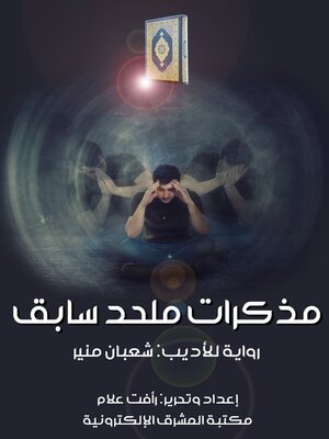 cover image of مذكرات ملحد سابق